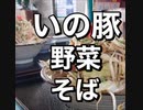 いの豚野菜炒め汁・国頭村わぁ～家～沖縄グルメ