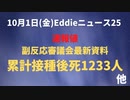 速報・ワクチン接種後死者１２３３人！？　副反応審議会資料より合算　んまに？
