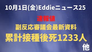 速報・ワクチン接種後死者１２３３人！？　副反応審議会資料より合算　んまに？