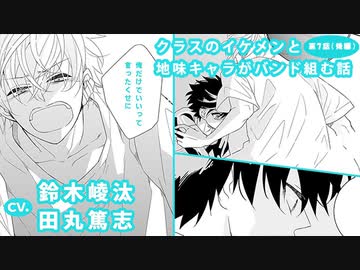 鈴木崚汰 田丸篤志 クラスのイケメンと地味キャラがバンド組む話 第7話 後編 アニメ 動画 ニコニコ動画