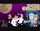 【マイクラ肝試し2021】テストすんぞ【アーカイブ】