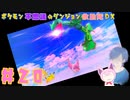 【ポケダンDX】VSレックウザ！どうなるポケのだん！？【Part20】