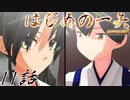 【艦これ】はじめの一矢～First Contact～11・リテイク【MMDドラマ】