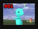 今も好かれる過去の名作【ファイナルファンタジーVIII リマスタード】#61