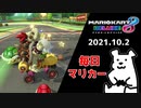 【毎日マリカー】38.2【マリオカート8DX】