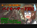 ゆっくり第六駆逐隊のランダムバイオハザードRE2⑥