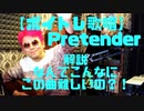 【ボイトレ歌唱】Pretender〜解説「なんでこんなにこの曲難しいの？！」