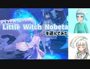 【Little Witch Nobeta・初見プレイ】少女が遊ぶロリっ子版ダ〇ソ！【ゆっくり実況】