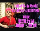 【ボイトレ歌唱】ひまわりの約束〜解説「表現力は曲線・直線」