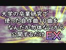 卒業研究で使った自作曲10個を何だか勿体ないから公開するだけEX