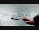 【2周年】ギラギラ  され【踊ってみた】