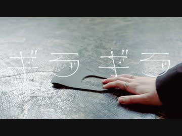 【2周年】ギラギラ  され【踊ってみた】
