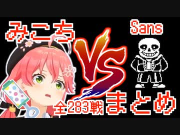 【UNDERTALE】さくらみこVSサンズまとめ