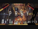 【実況】いざ植物園 | Prey | #26
