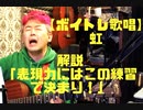 【ボイトレ歌唱】虹〜「表現力にはこの練習で決まり！」〜