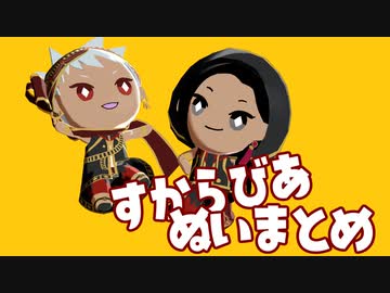 【MMDツイステ】すからびあぬいまとめ