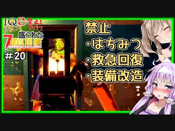 【7daystodie】なんか色々盛られた世界でサバイバル#20【デバフ解除不可！救急回復不可！改造不可で画面真っ暗！病院から6週目】(Alpha19.6MOD)