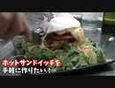 「ホットサンドイッチ」を簡単に作ろう！