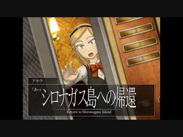 《シロナガス島への帰還　実況プレイ》　＃14