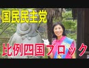 【比例四国・国民民主党】ふりかえり・シングルマザーが政治家に挑戦！お金をかけない選挙で政治を変える！【衆院選2021愛媛2区立候補予定者】