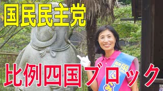 【比例四国・国民民主党】ふりかえり・シングルマザーが政治家に挑戦！お金をかけない選挙で政治を変える！【衆院選2021愛媛2区立候補予定者】