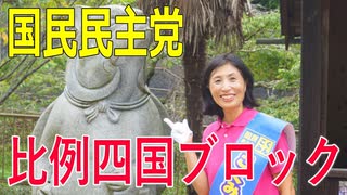 【比例四国・国民民主党】ふりかえり・シングルマザーが政治家に挑戦！お金をかけない選挙で政治を変える！【衆院選2021愛媛2区立候補予定者】