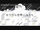 【ニコカラ】ボクらの世界に消えた【offvocal】