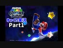 【ゆっくり実況】スーパーマリオギャラクシー Part1