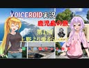 【陸海空旅チャンネル】第一章　鹿児島に行こう　第一回　上野から愛を込めて