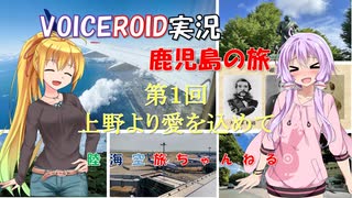 【陸海空旅チャンネル】第一章　鹿児島に行こう　第一回　上野から愛を込めて