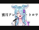 【Elira Pendora】蜜月アン・ドゥ・トロワ【にじさんじ】