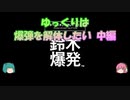 【鈴木爆発】ゆっくりは爆弾を解体したい 中編【ネタバレ注意】