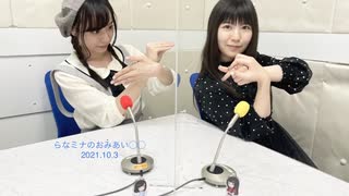 【第35回】らなミナのおみあい〇〇　2021.10.03配信分