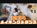 『踊ってみた』1234『Making＆Dance』