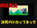 【検証実況】マリオの脚力は城を破壊できるのね【スーパーマリオワールド】#2