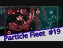 【Particle Fleet: Emergence】　まったりプレイ　＃19【倍速動画】 【steam】
