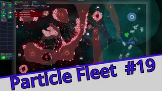 【Particle Fleet: Emergence】　まったりプレイ　＃19【倍速動画】 【steam】