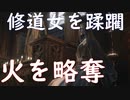 ~東方灰人鉄~ DRAK SOULS III 真章 -四-
