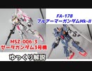 Zガンダム3号機＆フルアーマーガンダムMk-Ⅱ 解説【ガンダム解説】 part8