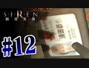 §【初見SIREN#12】血肉ストロガノフは手づかみで食べよう【実況】