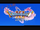 デートルの「ドラゴンクエスト11S~過ぎ去りし時を求めて~」part1