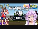 [ウマ娘ナイン]トレセン学園、甲子園を目指す。19レース目[結月ゆかり実況]