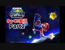 【ゆっくり実況】スーパーマリオギャラクシー Part2
