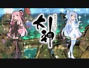 【大神 絶景版】ゆるふわ実況 part14【VOICEROID実況】