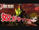 【7 days to die】拠点を破壊するあいつがやってくる回【ゲーム実況】#26