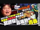 【UG #221】ぜひ劇場で見てほしい！ 『ルパン三世 カリオストロの城』徹底解説 その１完全版 日米共同制作『NEMO/ニモ』宮崎駿と高畑勲の青春　2018/3/11