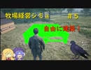 [PC] 牧場経営 5日目 [Ranch Simulator]