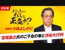 宮坂昌之氏批判と渋谷大行列　「よしりん・もくれんのオドレら正気か？」#76