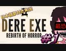 【DERE EXE Rebirth of Horror】DERE EVIL.exeシリーズ史上最恐ホラーアクション爆誕！この恐怖にあなたは耐えられますか？＃1【日本語訳付き実況】