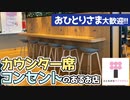 【お役立ち情報】おひとりさま大歓迎！ カウンター席・コンセントのあるお店特集 / One person welcome! Restaurants which have counter seats